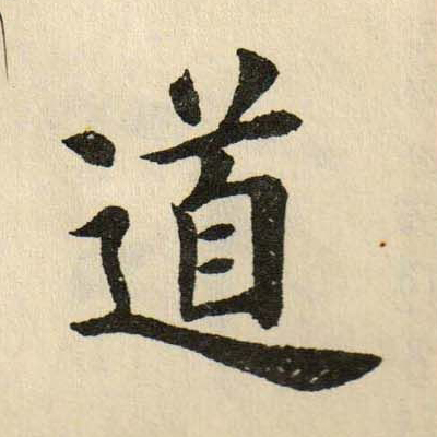 道